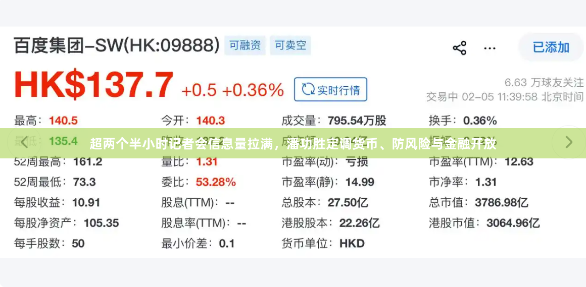 超两个半小时记者会信息量拉满，潘功胜定调货币、防风险与金融开放