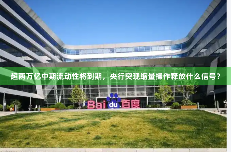 超两万亿中期流动性将到期，央行突现缩量操作释放什么信号？