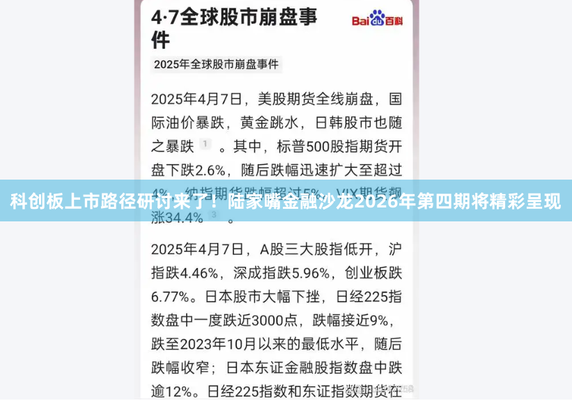 科创板上市路径研讨来了！陆家嘴金融沙龙2026年第四期将精彩呈现