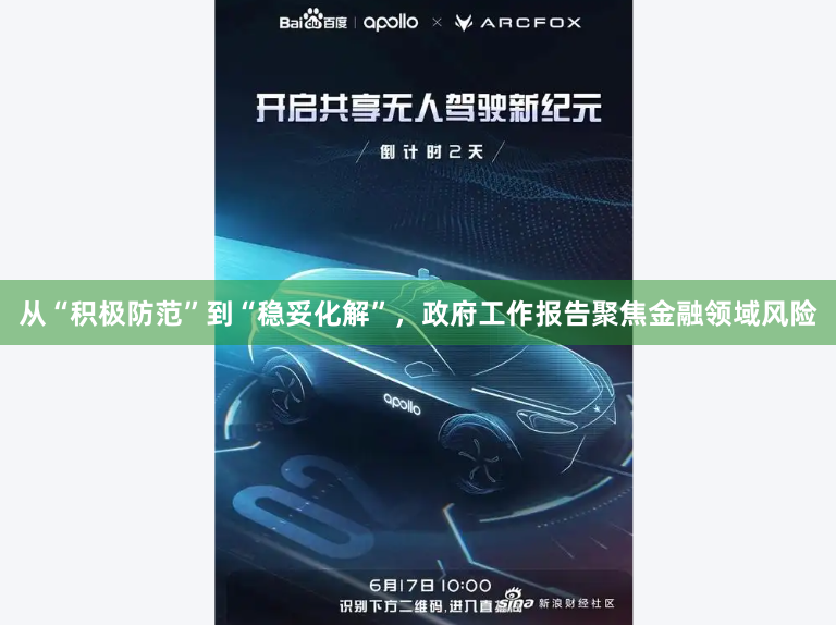 从“积极防范”到“稳妥化解”，政府工作报告聚焦金融领域风险