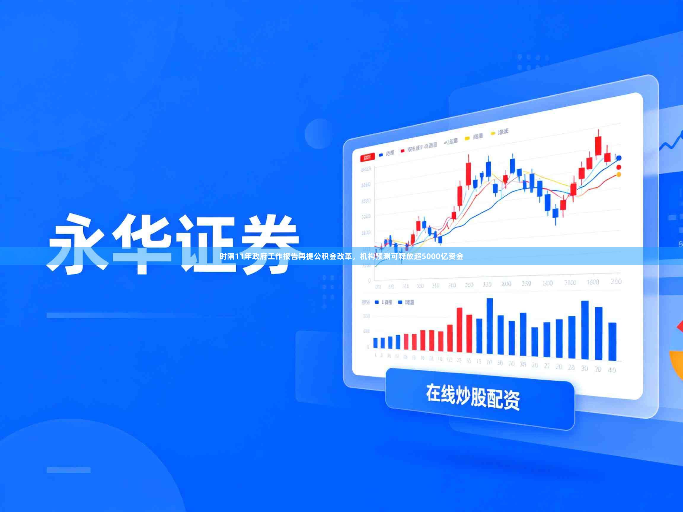 时隔11年政府工作报告再提公积金改革，机构预测可释放超5000亿资金