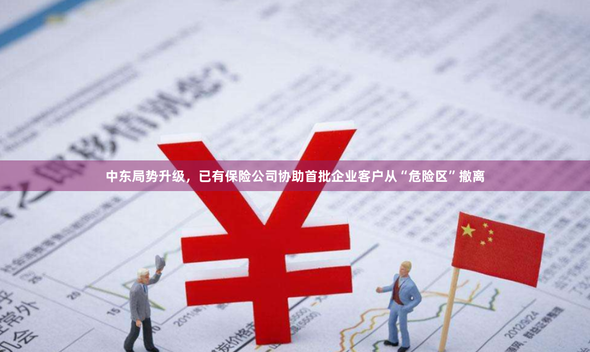 中东局势升级，已有保险公司协助首批企业客户从“危险区”撤离