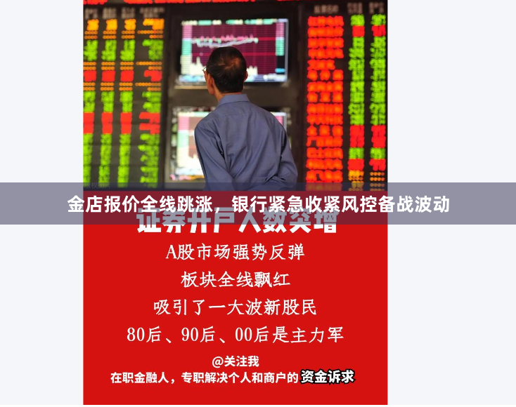 金店报价全线跳涨，银行紧急收紧风控备战波动