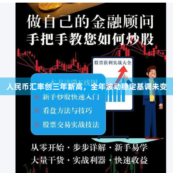 人民币汇率创三年新高，全年波动稳定基调未变