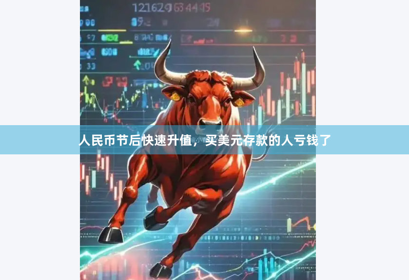 人民币节后快速升值，买美元存款的人亏钱了
