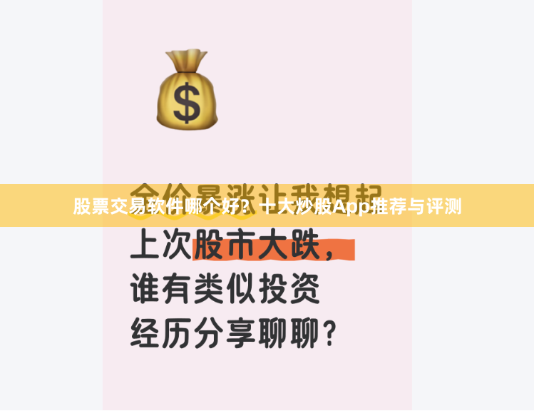 股票交易软件哪个好？十大炒股App推荐与评测