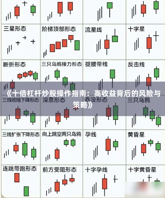 《十倍杠杆炒股操作指南：高收益背后的风险与策略》