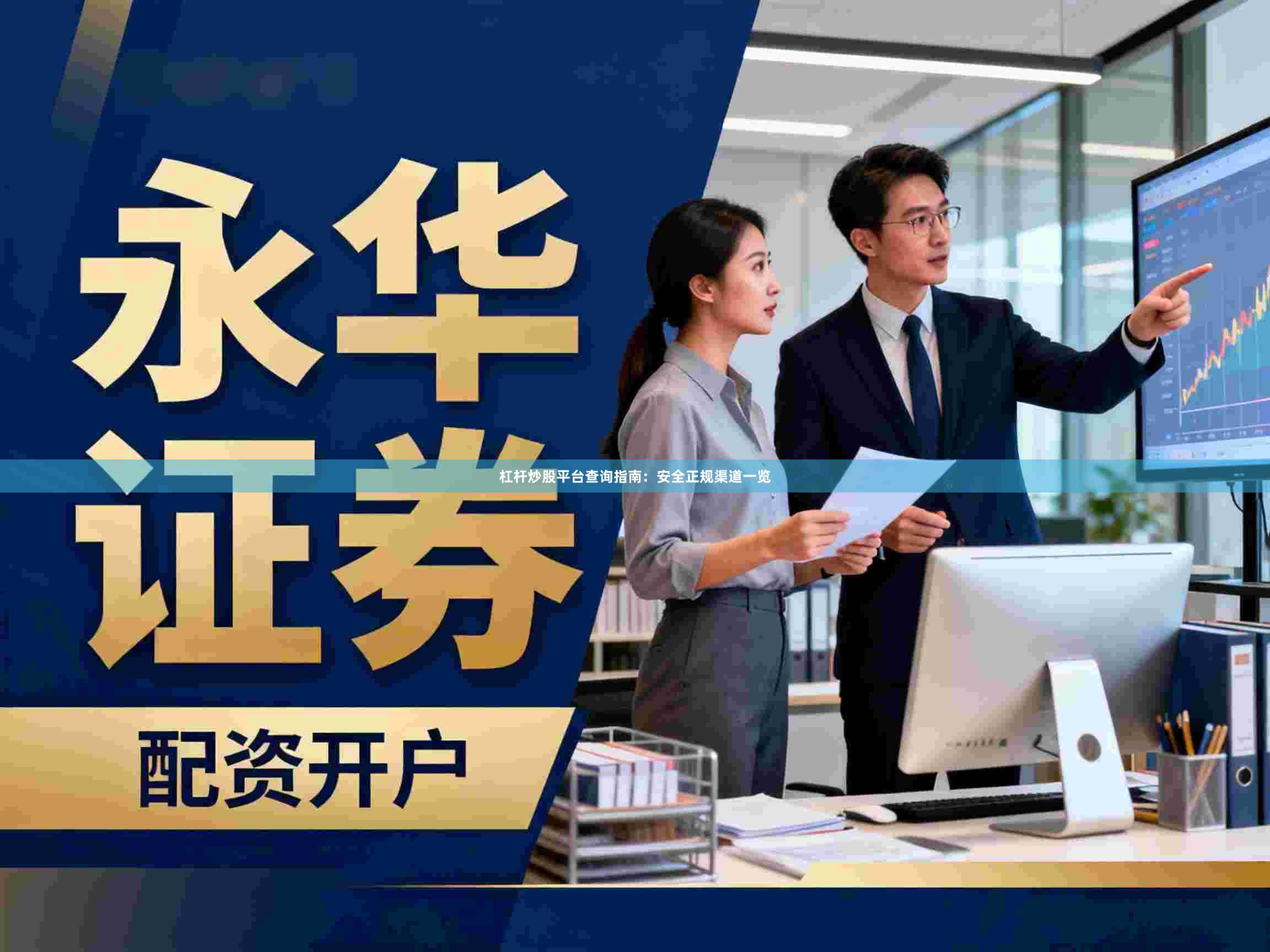 杠杆炒股平台查询指南:安全正规渠道一览