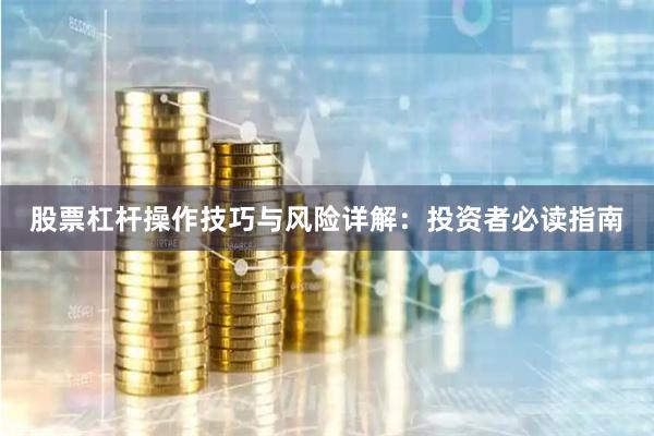 股票杠杆操作技巧与风险详解：投资者必读指南