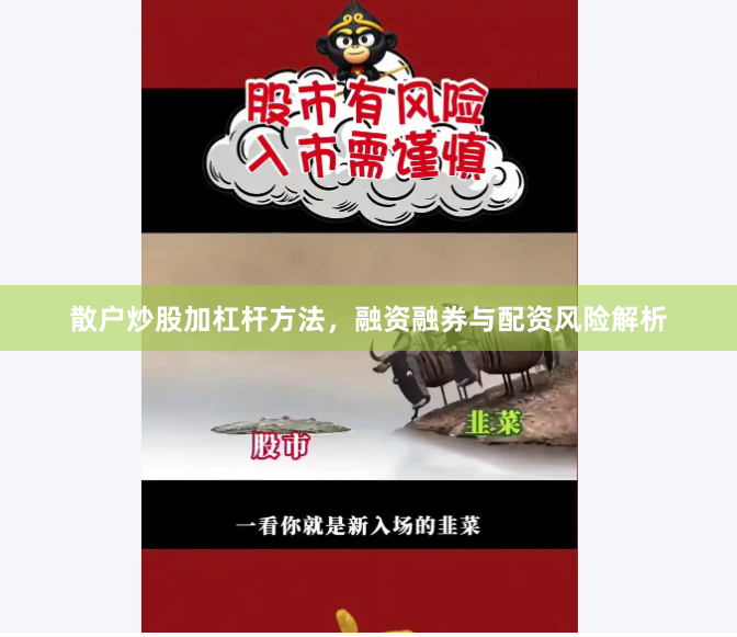 散户炒股加杠杆方法，融资融券与配资风险解析