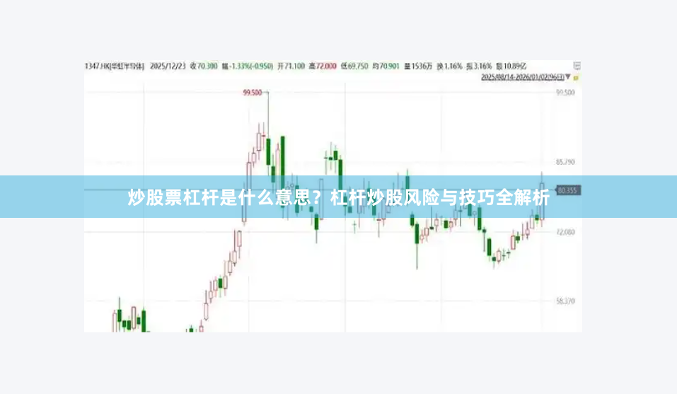 炒股票杠杆是什么意思？杠杆炒股风险与技巧全解析