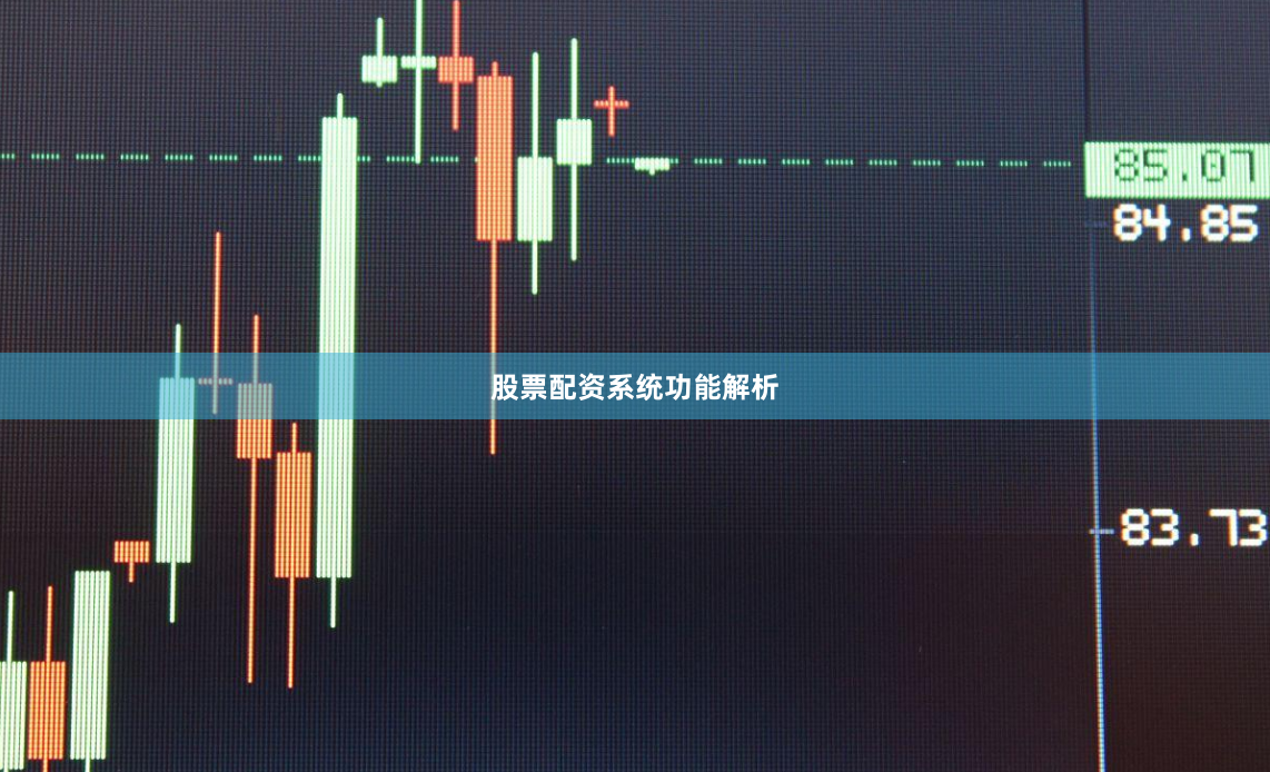 股票配资系统功能解析