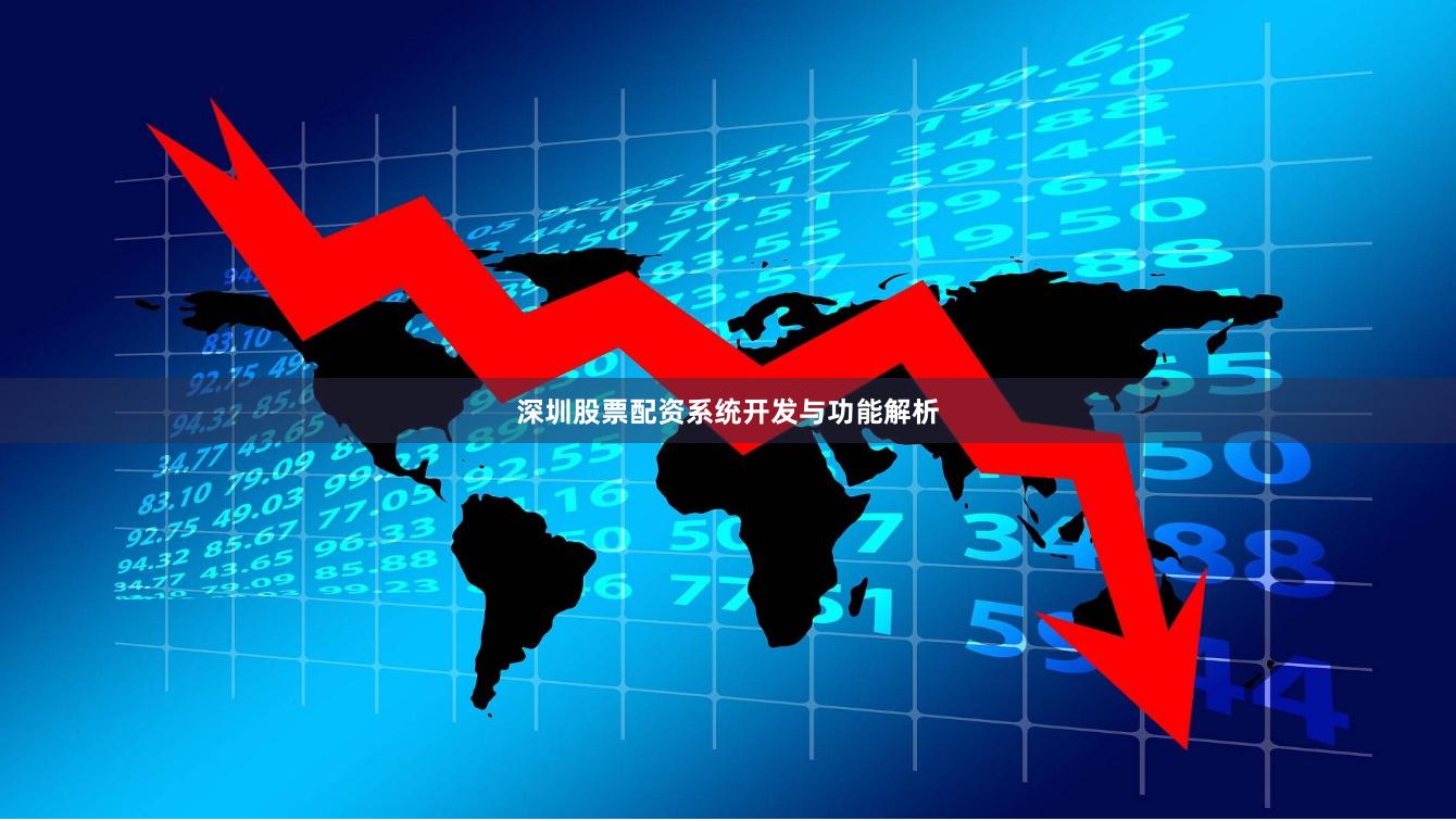 深圳股票配资系统开发与功能解析