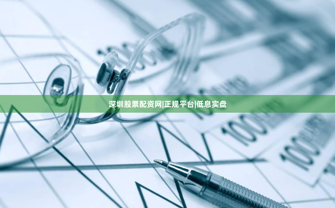 深圳股票配资网|正规平台|低息实盘
