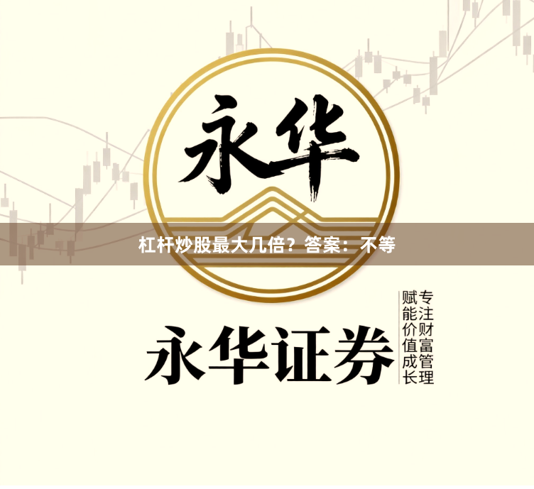 杠杆炒股最大几倍？答案：不等