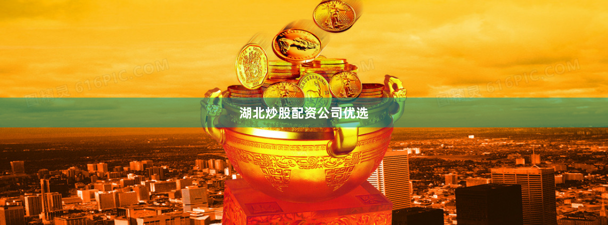 湖北炒股配资公司优选
