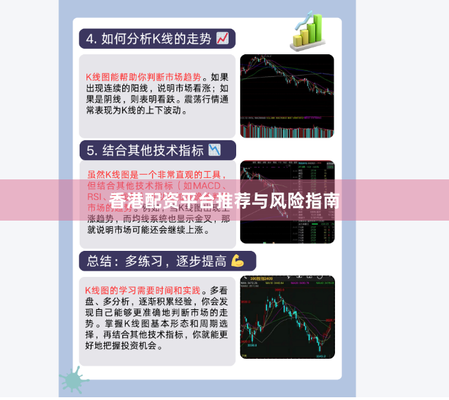 香港配资平台推荐与风险指南