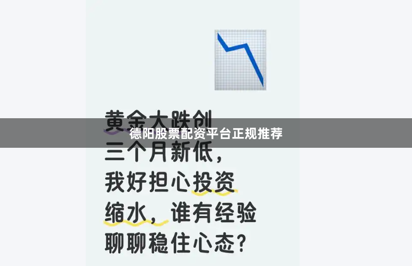 德阳股票配资平台正规推荐