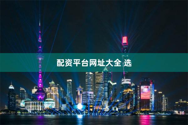 配资平台网址大全 选