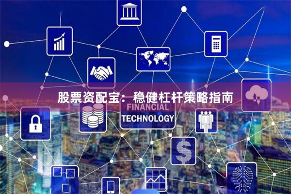 股票资配宝：稳健杠杆策略指南