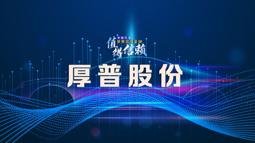 厚普股份 构建数字技术赋能的精细化管理新体系，驱动未来增长